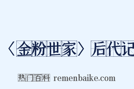 〈金粉世家〉后代记是什么意思的图片